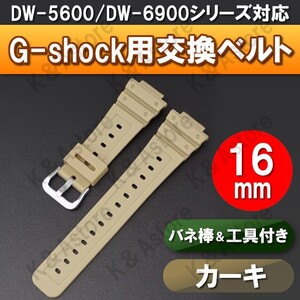 G-shock Gショック 腕時計 交換 ベルト 互換品 バンド カシオ ジーショック 16mm バネ棒 工具セット DW-5600 DW-6900 GA-2100 カーキ 茶