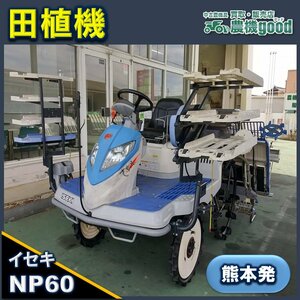 ★◆値下げ交渉可能◆イセキ 田植機 NP60 6条 20馬力 乗用型 整地ローター セル始動 中古 農機具◆熊本発◆農機good◆ノウキグッド