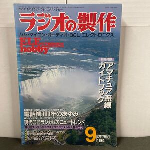 ● ラジオの製作 1990年 9月号 電波新聞社 中古品 ●