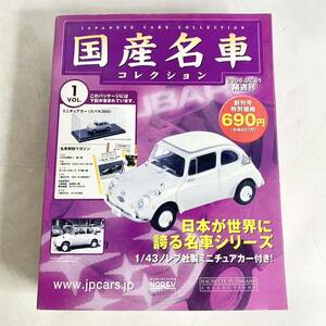 国産名車コレクション　創刊号　vol.1　1/43　スバル 360 1967　SUBARU　ノレブ社　ミニカー　2006年2月　マガジン