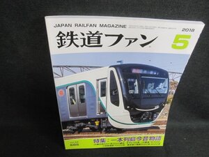 鉄道ファン　2018.5　一本列島今昔物語　日焼け有/WBA