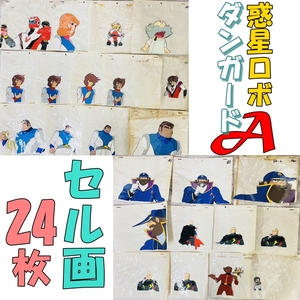 [240927-1T]【ジャンク品】≪セル画/惑星ロボ ダンガードA≫24枚/松本零士/70年代アニメ/※酢酸臭・縮みあり