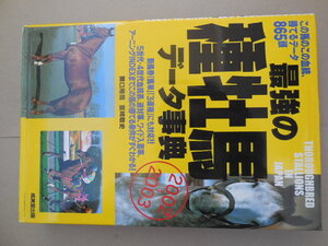 最強の種牡馬データ事典　２００２～２００３ 関口隆哉／宮崎聡史／著