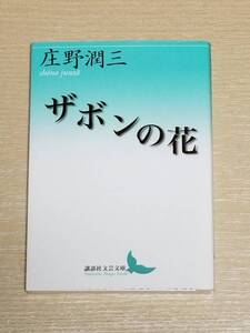 庄野潤三『ザボンの花』講談社文芸文庫