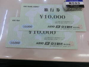 京王観光　 旅行券 10000円　２枚