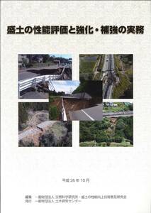 盛土の性能評価と強化・補強の実務