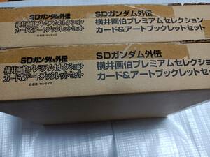 ☆SDガンダム外伝 横井画伯プレミアムセレクションカード&アートブックレットセット ２個セット　未開封　カードダス　プレミアムバンダイ