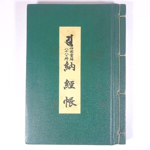 【全88ヵ所押印済み】 四国霊場八十八ヶ所 納経帳 1983 和綴本 御朱印帳 納経帳 集印帳 朱印 仏教 寺院 札所 参拝 巡礼 へんろ 遍路