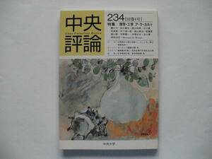 中央評論 第234号 2000年12月10日 中央大学発行 バックナンバー