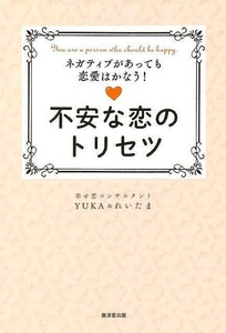 不安な恋のトリセツ－ネガティブがあっても恋愛はかなう！