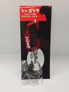 シンゴジラ マスコット　付きカラビナキーホルダー　フィギュア