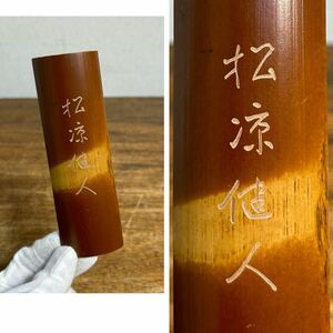 時代 茶合 松涼健人 煤竹 彫刻 中国美術 茶道具 古美術 骨董品 アンティーク 古竹 竹工芸 茶則 竹製