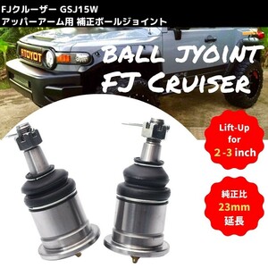 リフトアップ用 25mm延長 ボールジョイント FJクルーザー GSJ15W アッパーアーム用 補正 左右セット FJ Cruiser TOYOTA