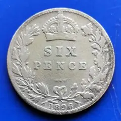 イギリス　6ペンス銀貨（ヴィクトリア女王ベールドヘッド）1896年