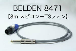 BELDEN 8471 【スピーカーケーブル　3m スピコン-TSフォン 】 送料無料　ベルデン　アンプ　ギター　ベース