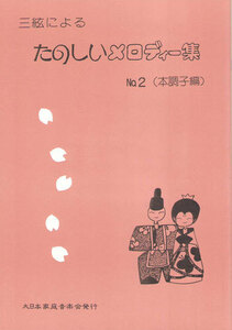 三味線楽譜 三絃による たのしいメロディー集 NO.2 本調子編 大日本家庭音楽会