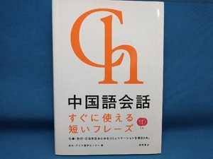 中国語会話 すぐに使える短いフレーズ 欧米アジア語学センター