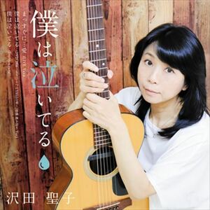 僕は泣いてる / 沢田聖子 (CD-R) VODL-34682-LOD