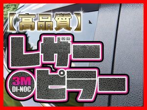 ★彡高級感UP！！3Mダイノック★彡DZF4R メガーヌRS レザーピラー2P★カーボンピラーもあります。