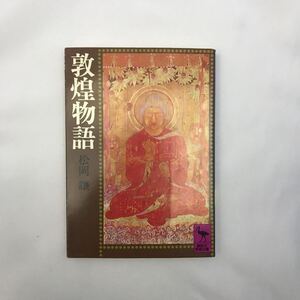 敦煌物語 著者(松岡譲)