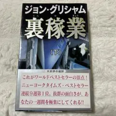 帯付き✨裏稼業 下巻　ジョン・グリシャム　大日本印刷