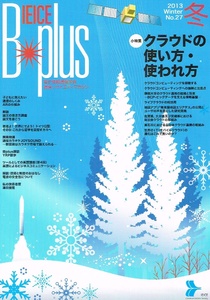 B-plus (ビープラス)　通信ソサイエティマガジン　2013年冬号　クラウド 他 【雑誌】