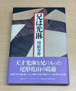 兄は光琳／川浪春香著（単行本）