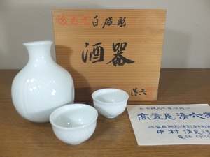 ◎【真作保証】 中村清六 自作 白磁彫酒器 県重要無形文化財 日本工芸会 コレクター放出品 (奥川忠右衛門 酒井田柿右衛門 井上萬二) 長崎県