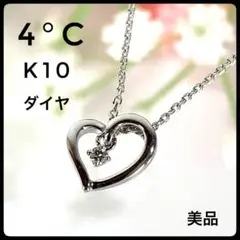 【美品】4℃ K10 ホワイトゴールド ダイヤ ハート ネックレス 1.99g