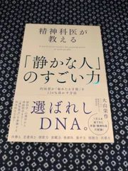 精神科医が教える「静かな人」のすごい力　著者　大山栄作　発行者　小川淳/発行所　SBクリエイティブ株式会社/E-873