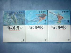 A9★送210円　除菌済3【文庫コミック】海のトリトン　★全3巻★手塚治虫　★複数落札いただきいますと送料がお得です