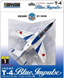 童友社 1/72 塗装済完成品 T-4 ブルーインパルス