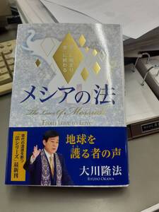 送料無料!新品『メシアの法 ー「愛」に始まり「愛」に終わるー 』 大川隆法 幸福の科学出版