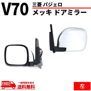 三菱 パジェロ V60 V70 系 クロームメッキ ドアミラー 左 サイドミラー ヒーター 電動格納ミラー V63W V65W V68W V73W V75W V77W V78W