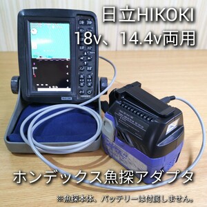 日立18v 14.4v両用☆ホンデックス魚群探知機バッテリーアダプター☆高照度ライト USB AC端子付【検索】HONDEX ゴムボート FRP 送料無料！