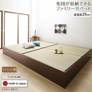 【4672】日本製・布団が収納できる大容量収納畳連結ベッド[陽葵][ひまり]クッション畳仕様WK280[Dx2][高さ29cm](6