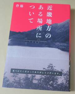 近畿地方のある場所について 背筋／著 (「このホラーがすごい！2024年版」・国内編第1位)