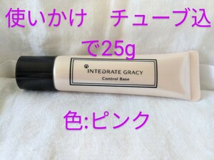 【使いかけ】インテグレートグレイシィ　コントロールベース　化粧下地　ピンク　SPF15・PA＋　本体込みで約25g 