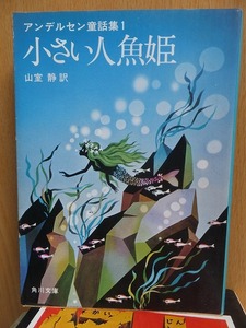 小さい人魚姫　アンデルセン童話集１　　　　　　　　　　　角川文庫
