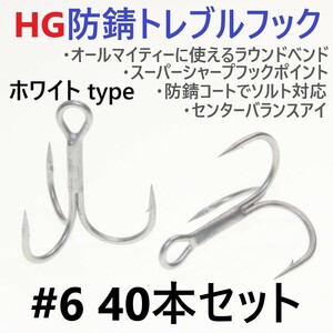 【送料140円】ハイグレード防錆トレブルフック ホワイト＃6 40本セット 高品質ルアーフック がまかつトレブル13好きに