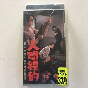 ☆中古ビデオ　人間標的 1971 原作は藤原審爾の『 新宿警察・復讐の論理より 』 山崎努 香山美子