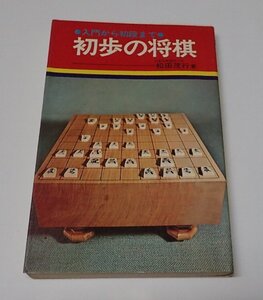 ●「初歩の将棋」　松田茂行　土屋書店