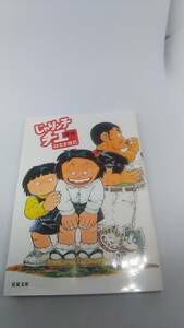 じゃりン子チエ　34巻　双葉文庫　はるき悦巳　中古品 2023年7月15日　第1刷