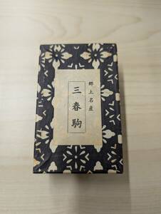 三春駒　未使用品　駒　福島名産　郷土土産　お土産　置き物