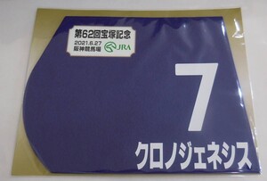 クロノジェネシス 2021年宝塚記念 ミニゼッケン 未開封新品 ルメール騎手 斉藤崇史 サンデーレーシング