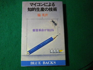 ■マイコンによる知的生産の技術　書斎革命が始まる　脇英世　ブルーバックス■FASD2024062810■