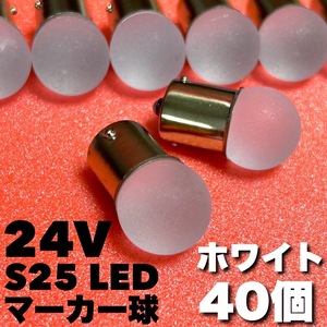 24V BA15S LED S25 平行ピン バスマーカー ナマズ デコトラ デコトラレトロ サイドマーカー トラック用 雫バルブ ホワイト 白 40個セット