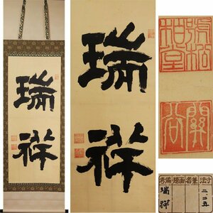 《源》【即決・送料無料】大幅・大迫力 関谷 筆 二字書「瑞祥」/箱付