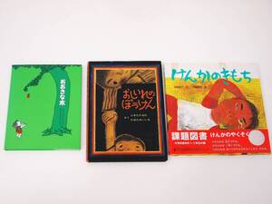 絵本 3冊セット！おおきな木 篠崎書林 おしいれのぼうけん 童心社 けんかのきもち えほん ポプラ社