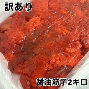 ★訳あり醤油筋子2キロ